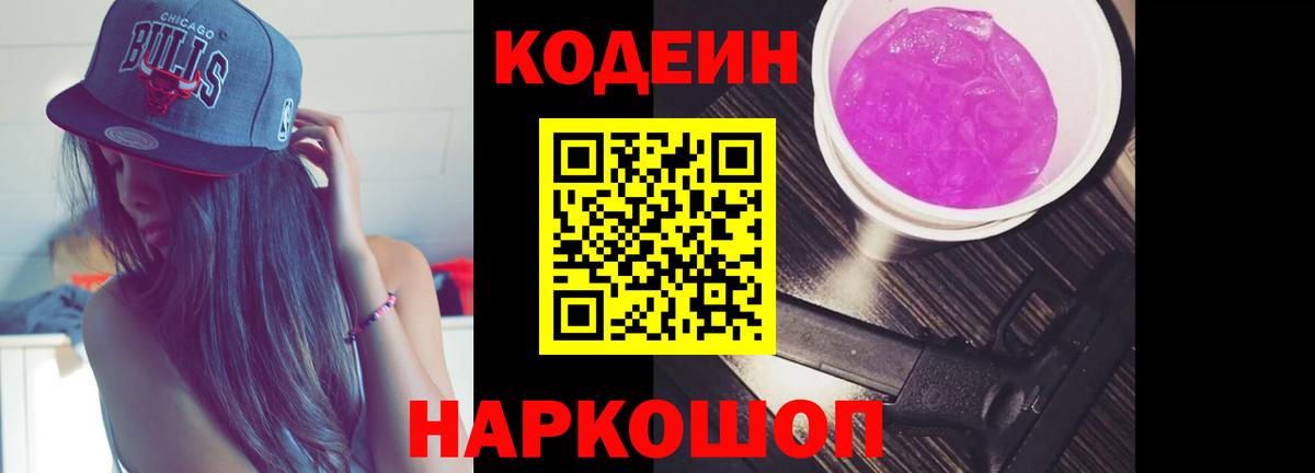 Кодеин напиток Lean (лин)  Кодеин Purple Drank  Вход с VPN  Донской 
